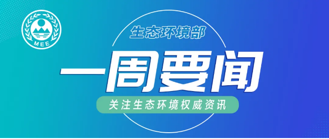 生態(tài)環(huán)境部一周要聞（5.3—5.9）